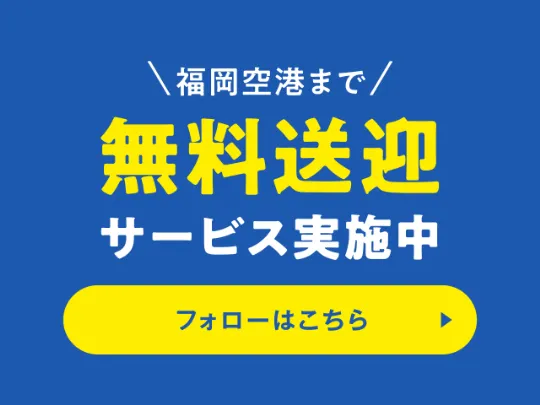 無料送迎